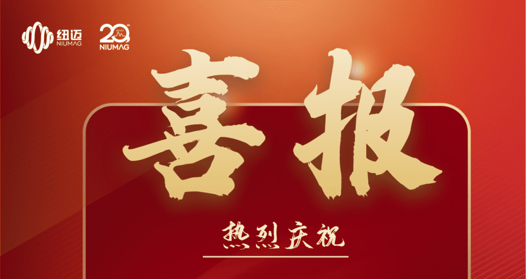喜報(bào)|熱烈慶祝紐邁分析入選第五批國(guó)家專精特新小巨人企業(yè)