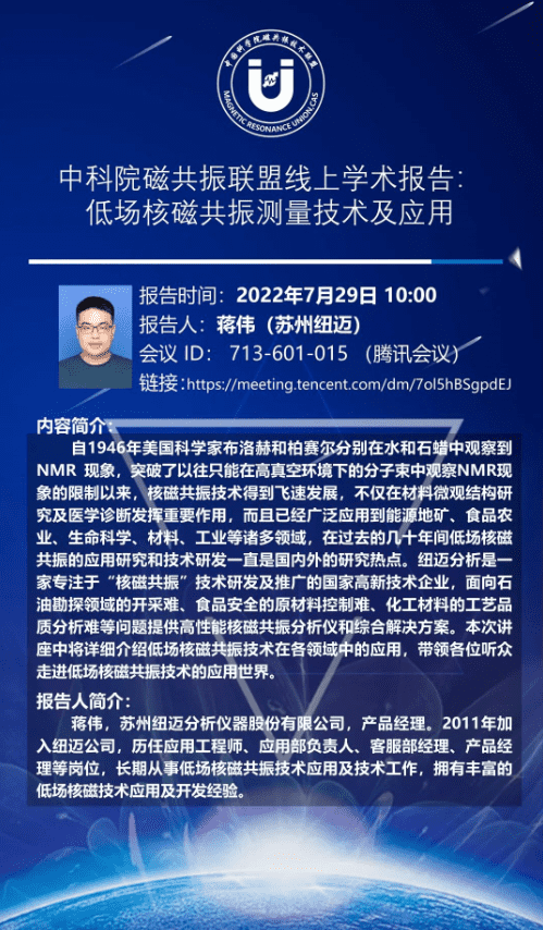 中科院磁共振聯(lián)盟線上學術(shù)報告：低場核磁共振測量技術(shù)及應用
