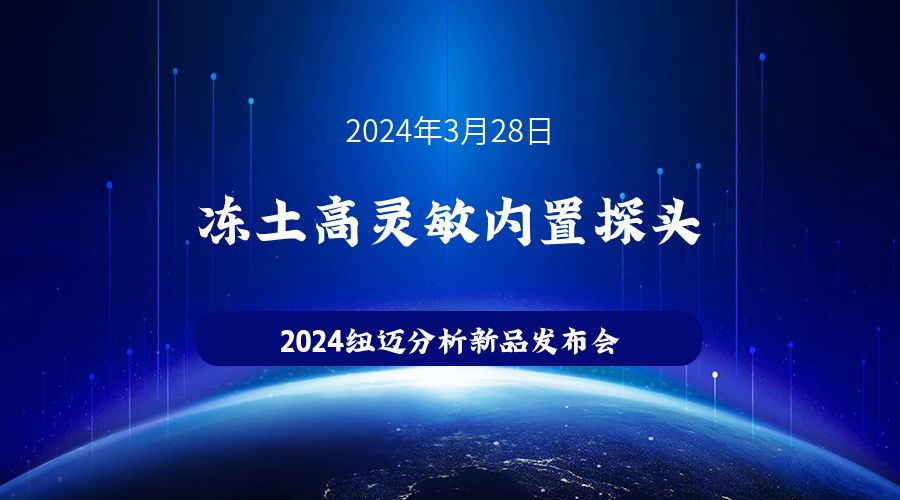 新品發布|蘇州紐邁凍土高靈敏內置探頭新品發布，邀您見證！