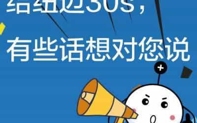 給紐邁30s，有些話想對您說!