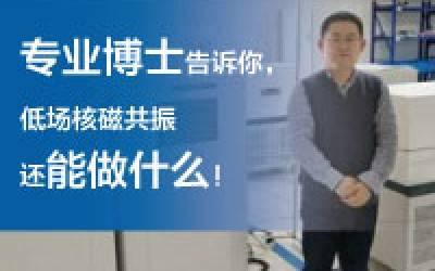 磁共振專業博士，讓他用從業近10年的經驗告訴你，低場核磁共振還能做什么