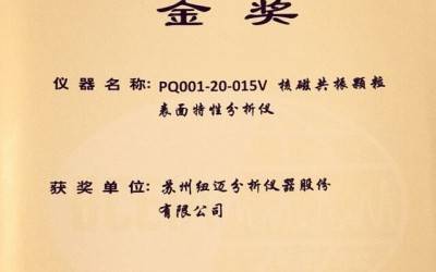 【BCEIA2017】剛剛，紐邁蟬聯BCEIA金獎