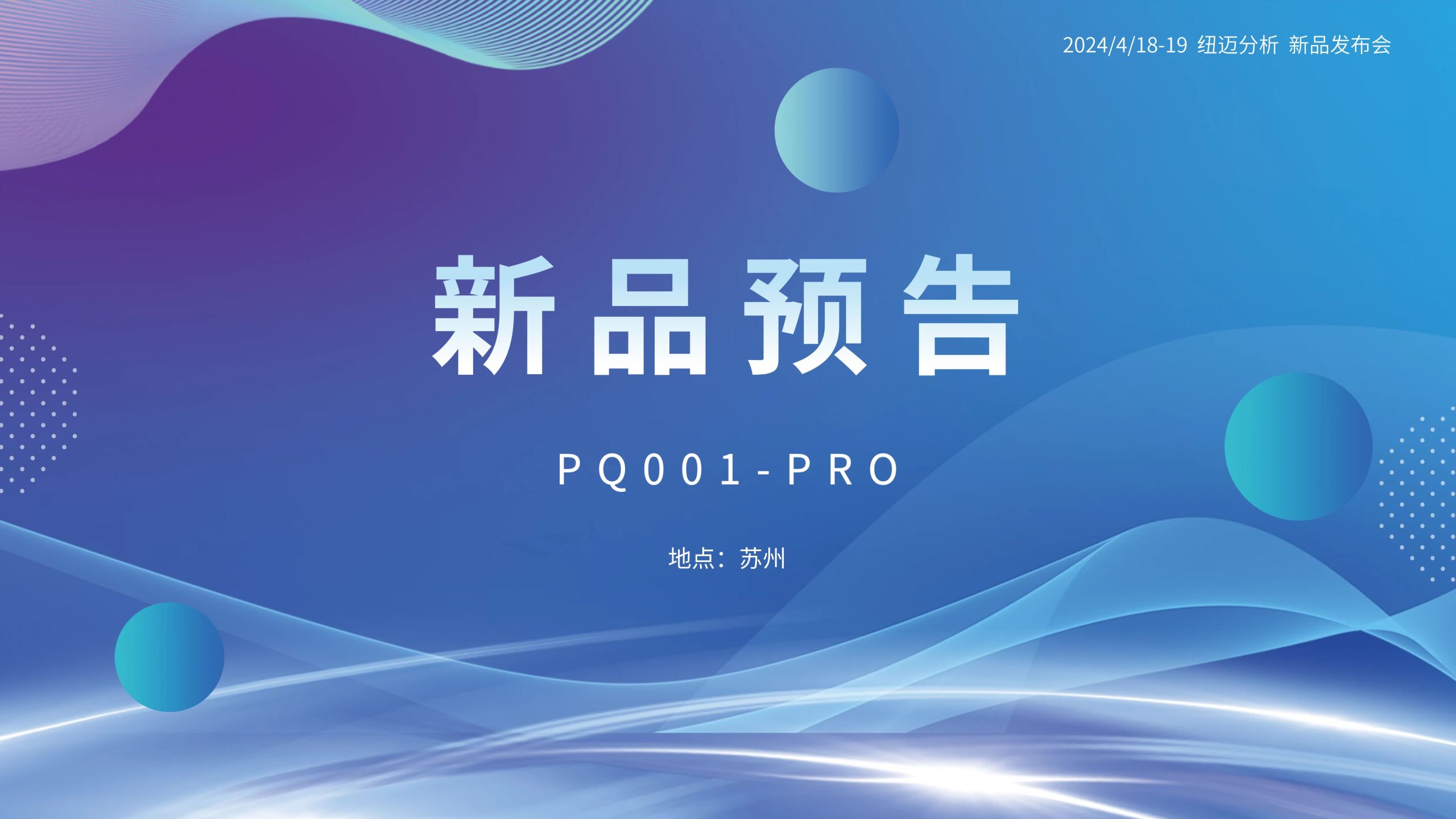 新品預告|紐邁分析PQ001-PRO新品即將震撼亮相，你準備好了嗎？