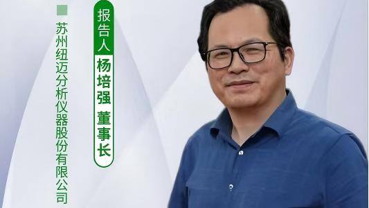 第五屆中國實驗室綠色技術學術報告會：聚焦綠色創新 紐邁低場核磁技術如何破解傳統分析測試高污染難題？