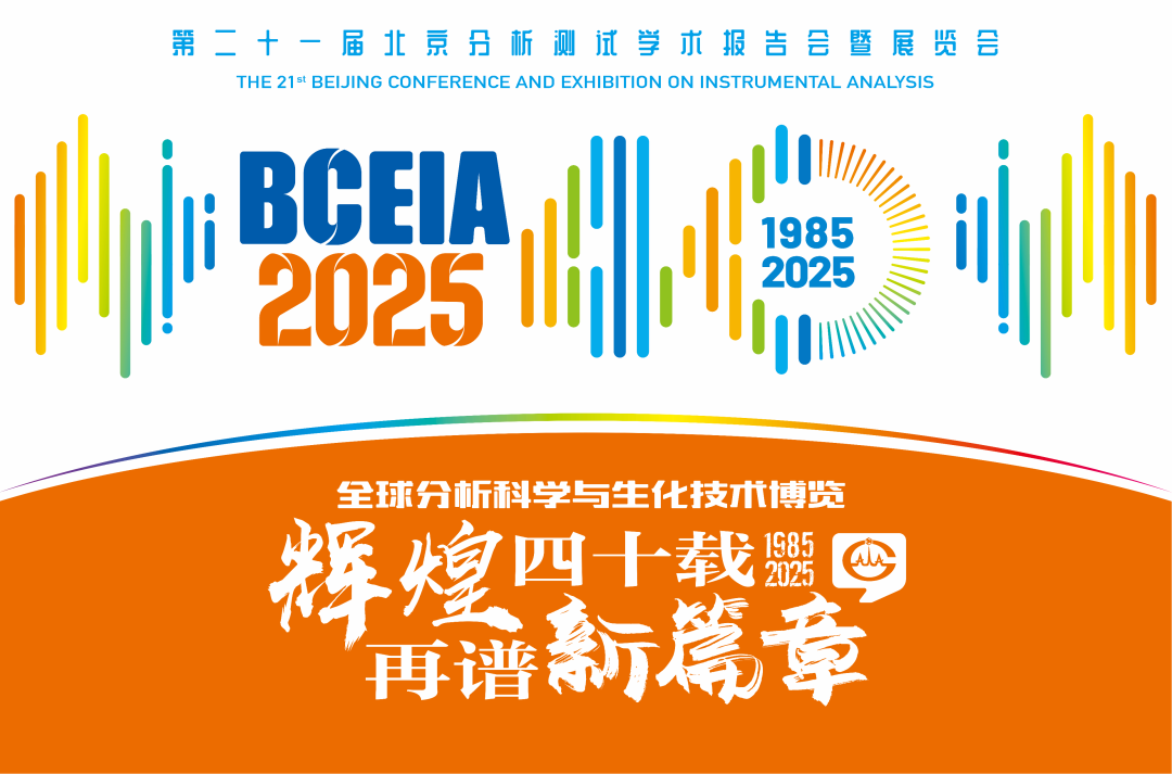 【展會預告】紐邁分析@BCEIA 2025：一種技術，兩大應用，解鎖N種綠色無損檢測新可能！